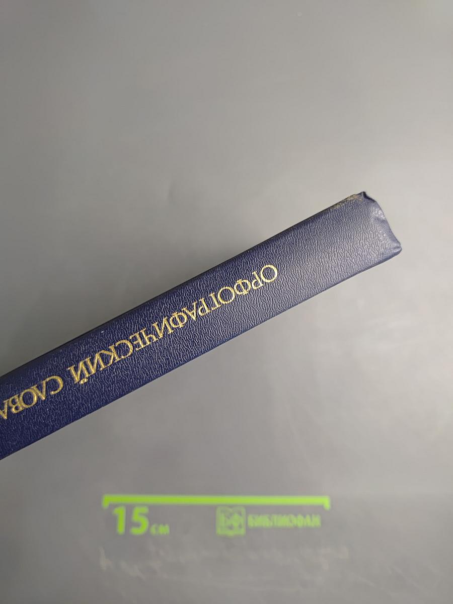 Орфографический словарь русского языка