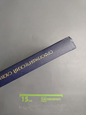 Орфографический словарь русского языка