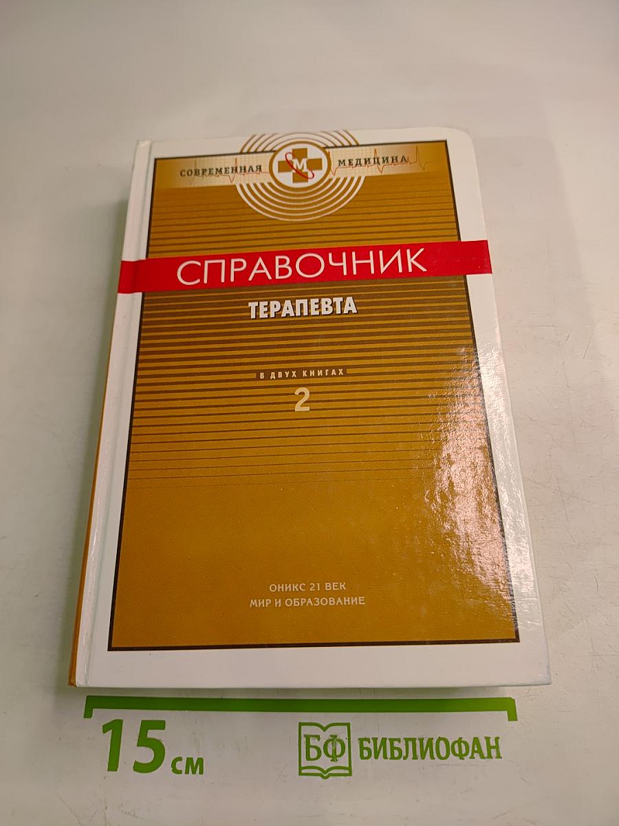Справочник терапевта. В двух книгах. Книга 2