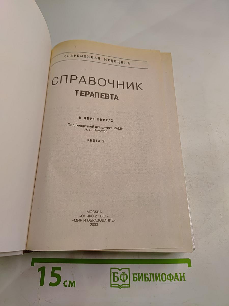 Справочник терапевта. В двух книгах. Книга 2