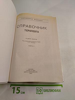 Справочник терапевта. В двух книгах. Книга 2