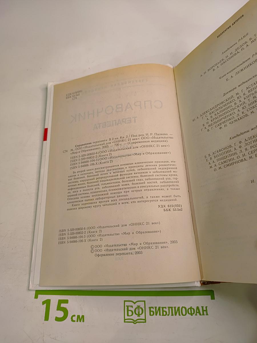 Справочник терапевта. В двух книгах. Книга 2