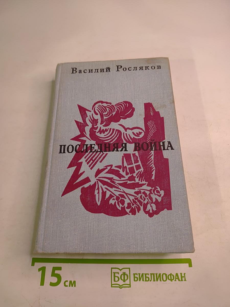 Последняя война