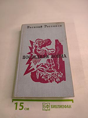 Последняя война