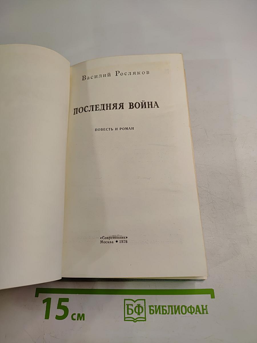 Последняя война