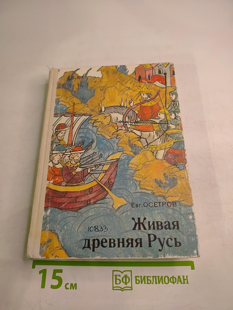 Живая древняя Русь