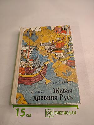 Живая древняя Русь