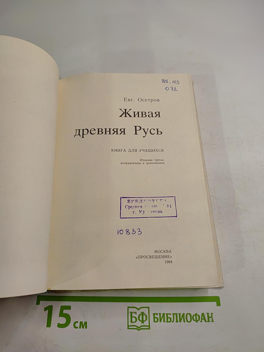 Живая древняя Русь