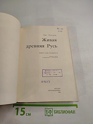 Живая древняя Русь