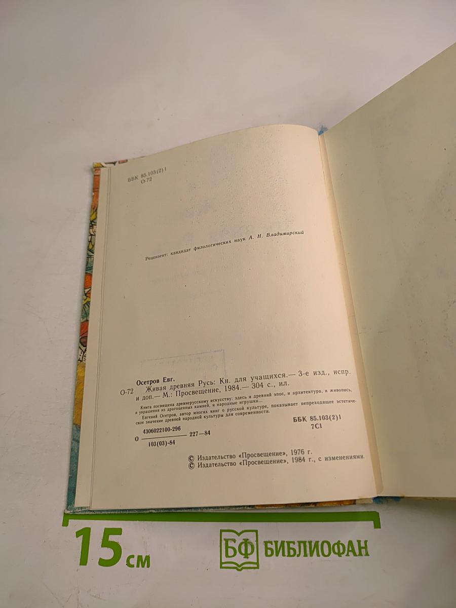 Живая древняя Русь