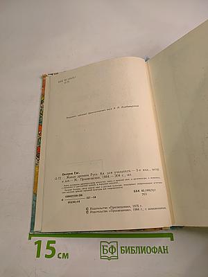 Живая древняя Русь