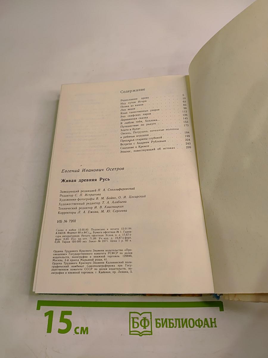 Живая древняя Русь