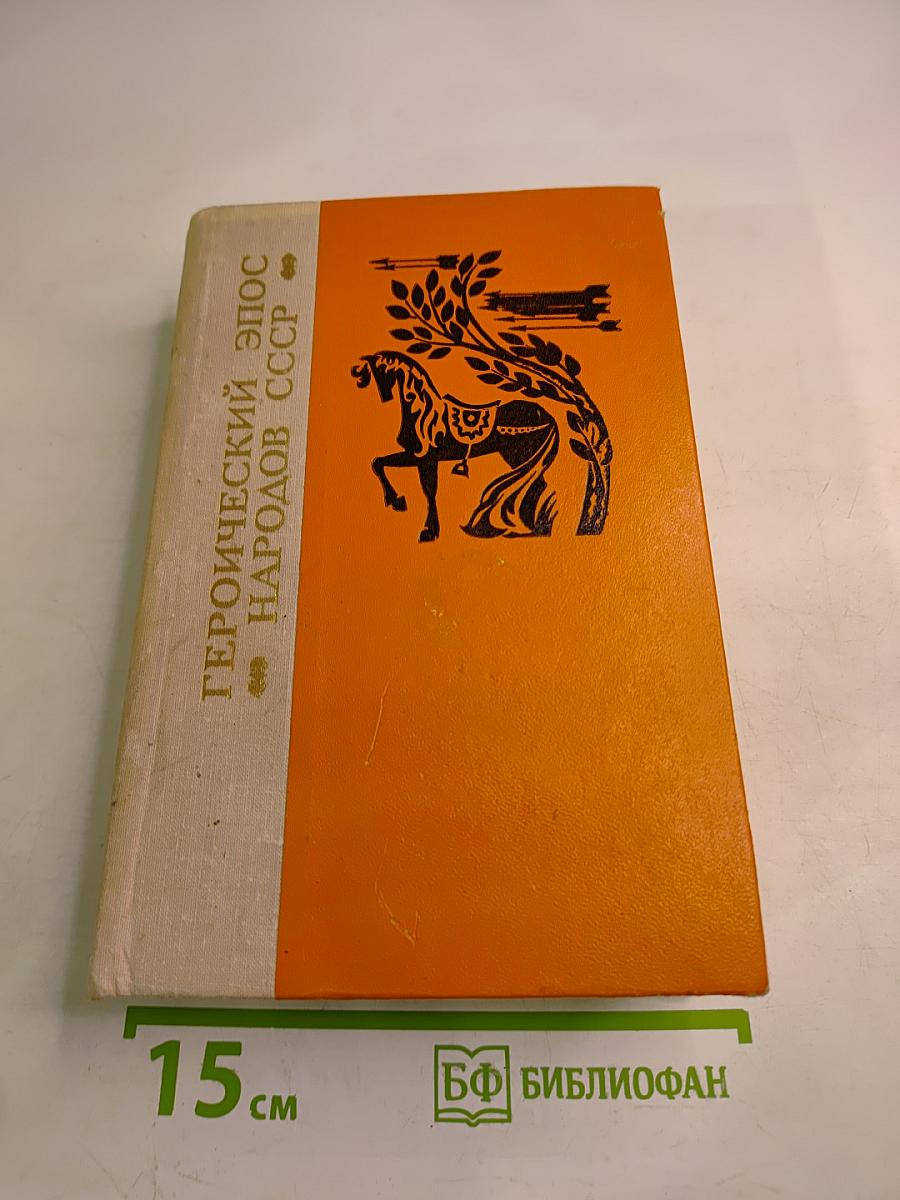 Героический эпос народов СССР