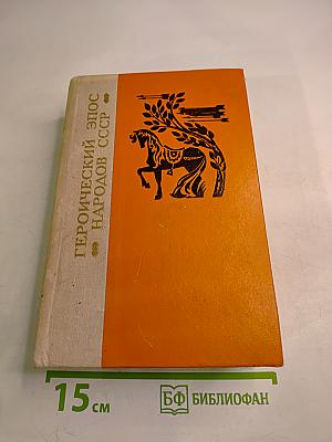 Героический эпос народов СССР