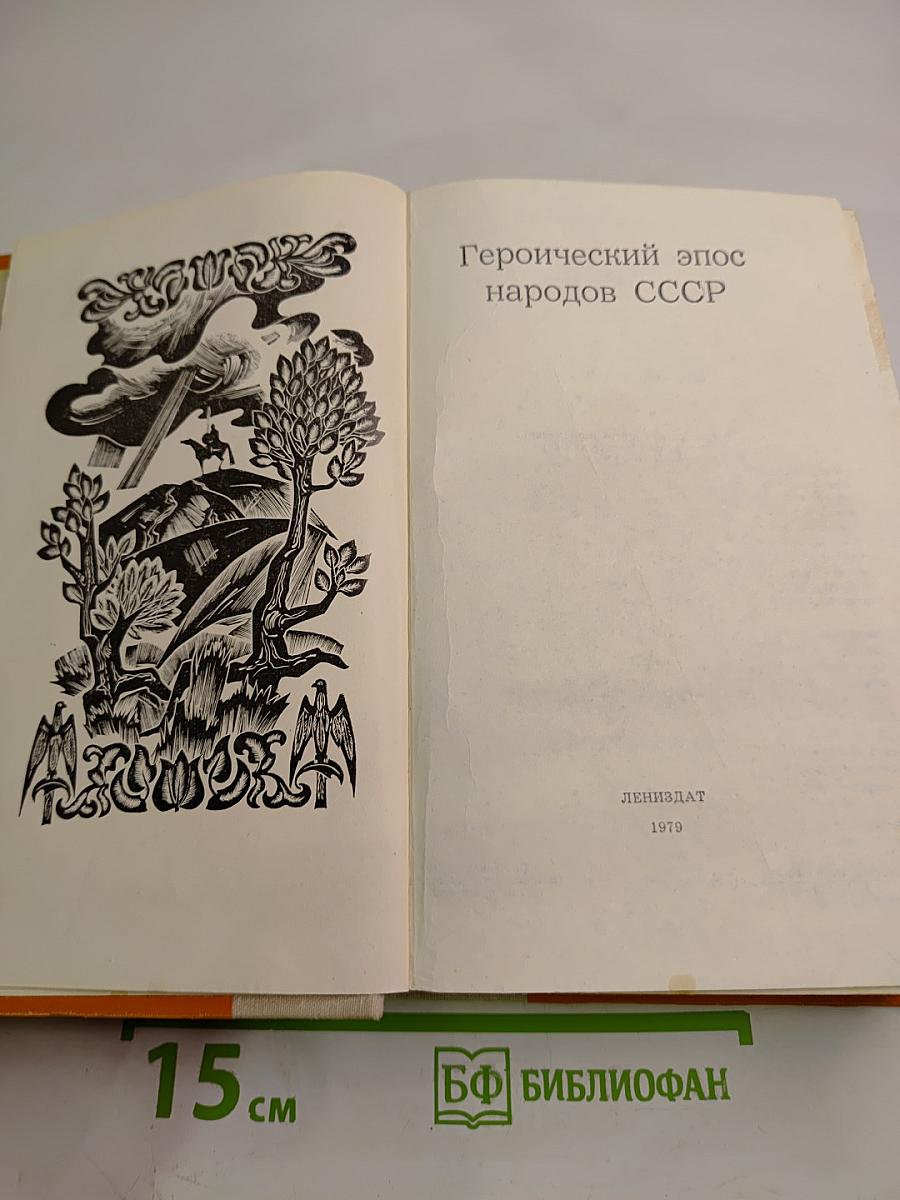 Героический эпос народов СССР