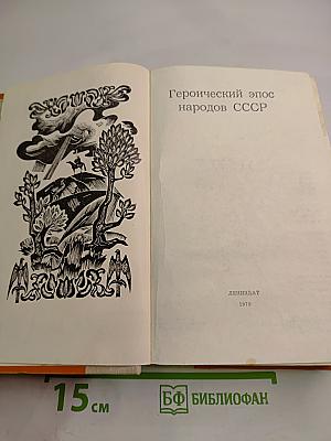 Героический эпос народов СССР