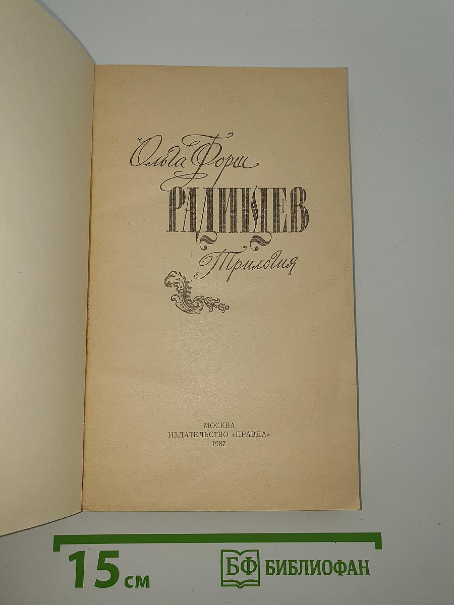 Радищев. Трилогия