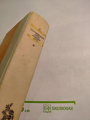 Героический эпос народов СССР