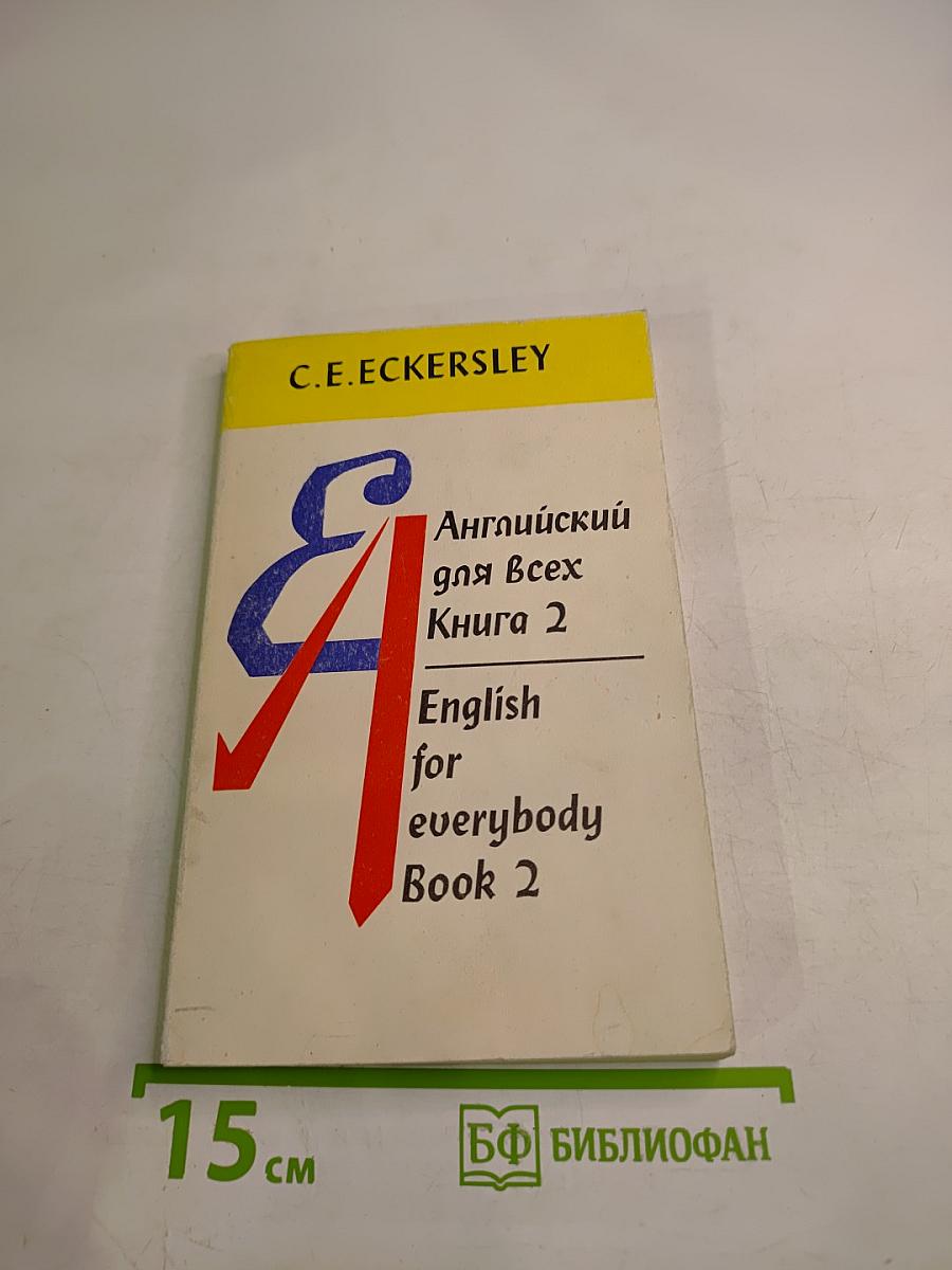Английский для всех. Книга 2