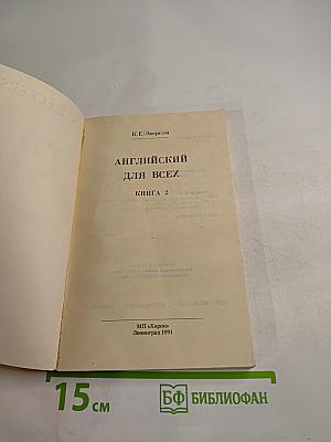 Английский для всех. Книга 2