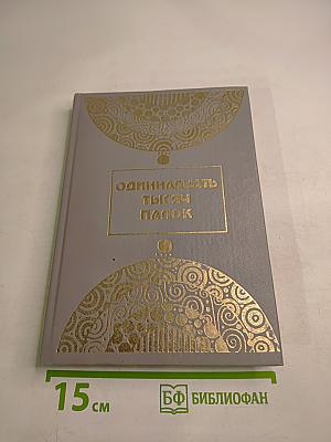 Одиннадцать тысяч палок