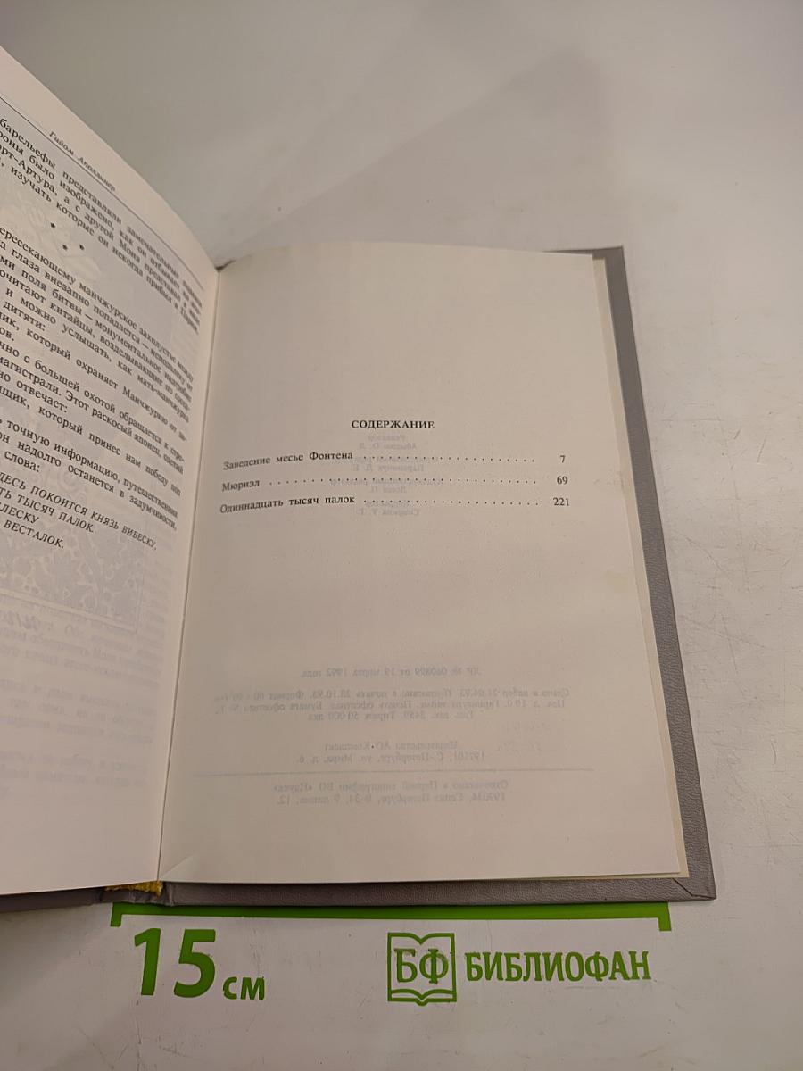 Одиннадцать тысяч палок