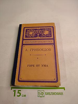 Горе от ума