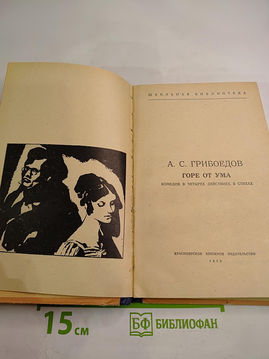 Горе от ума