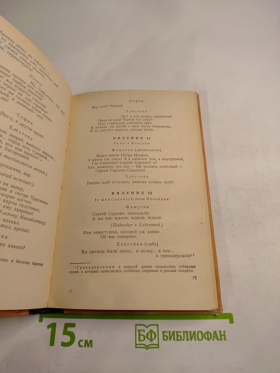 Горе от ума