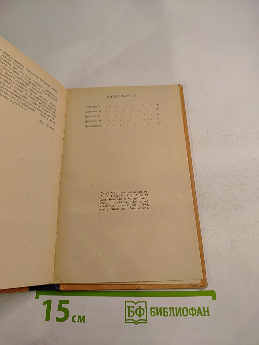 Горе от ума