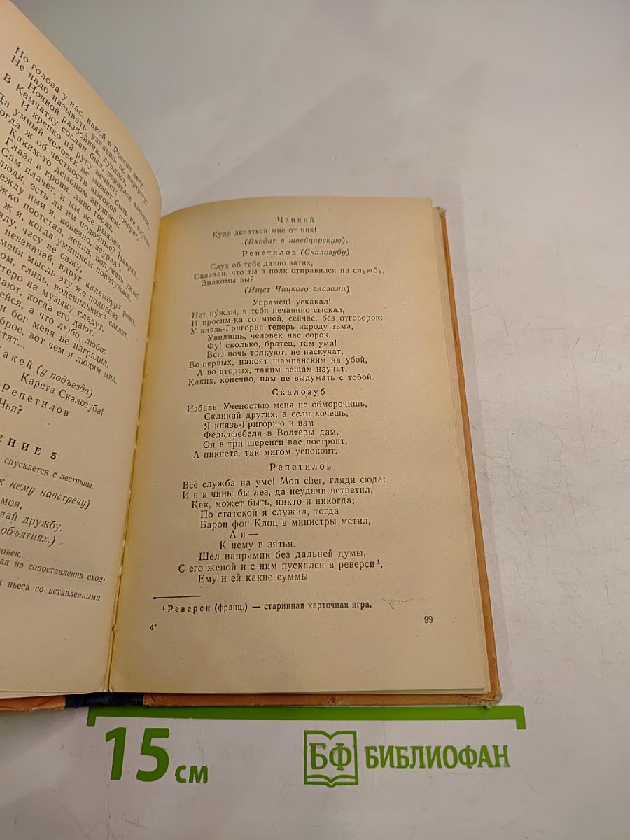 Горе от ума