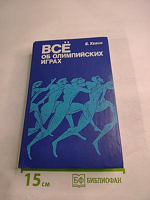 Всё об Олимпийских играх