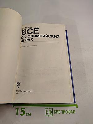 Всё об Олимпийских играх