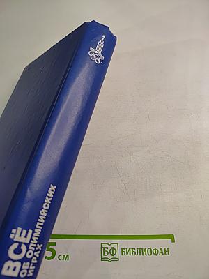 Всё об Олимпийских играх