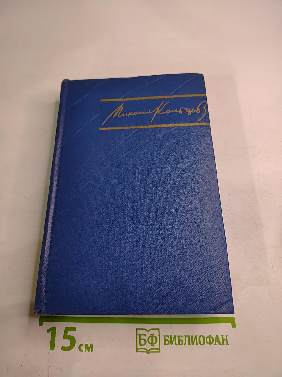 Избранные произведения в трех томах. Том третий: Испанский дневник