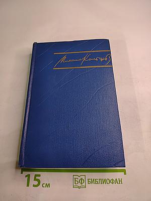 Избранные произведения в трех томах. Том третий: Испанский дневник