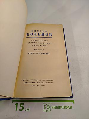Избранные произведения в трех томах. Том третий: Испанский дневник