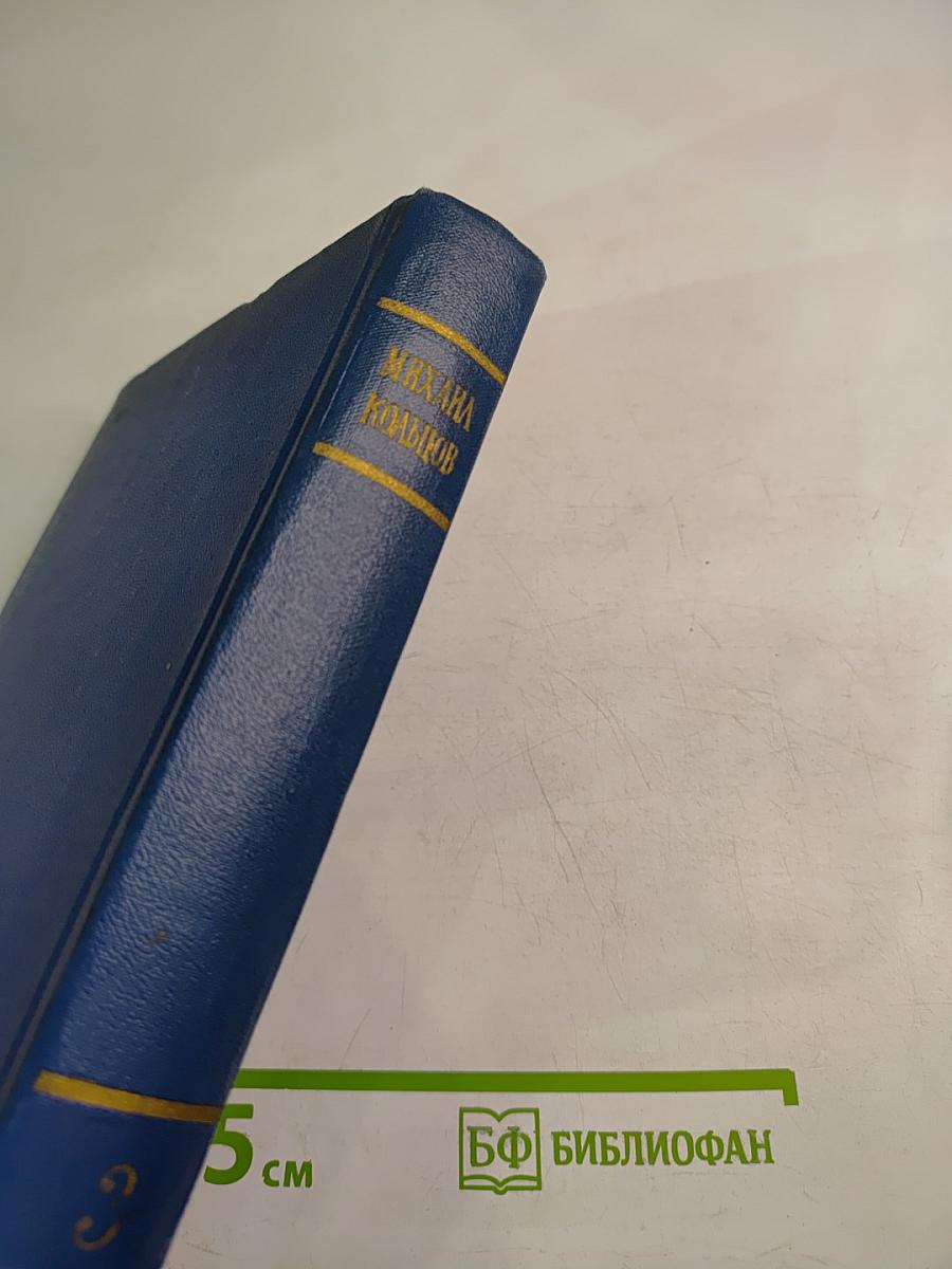 Избранные произведения в трех томах. Том третий: Испанский дневник