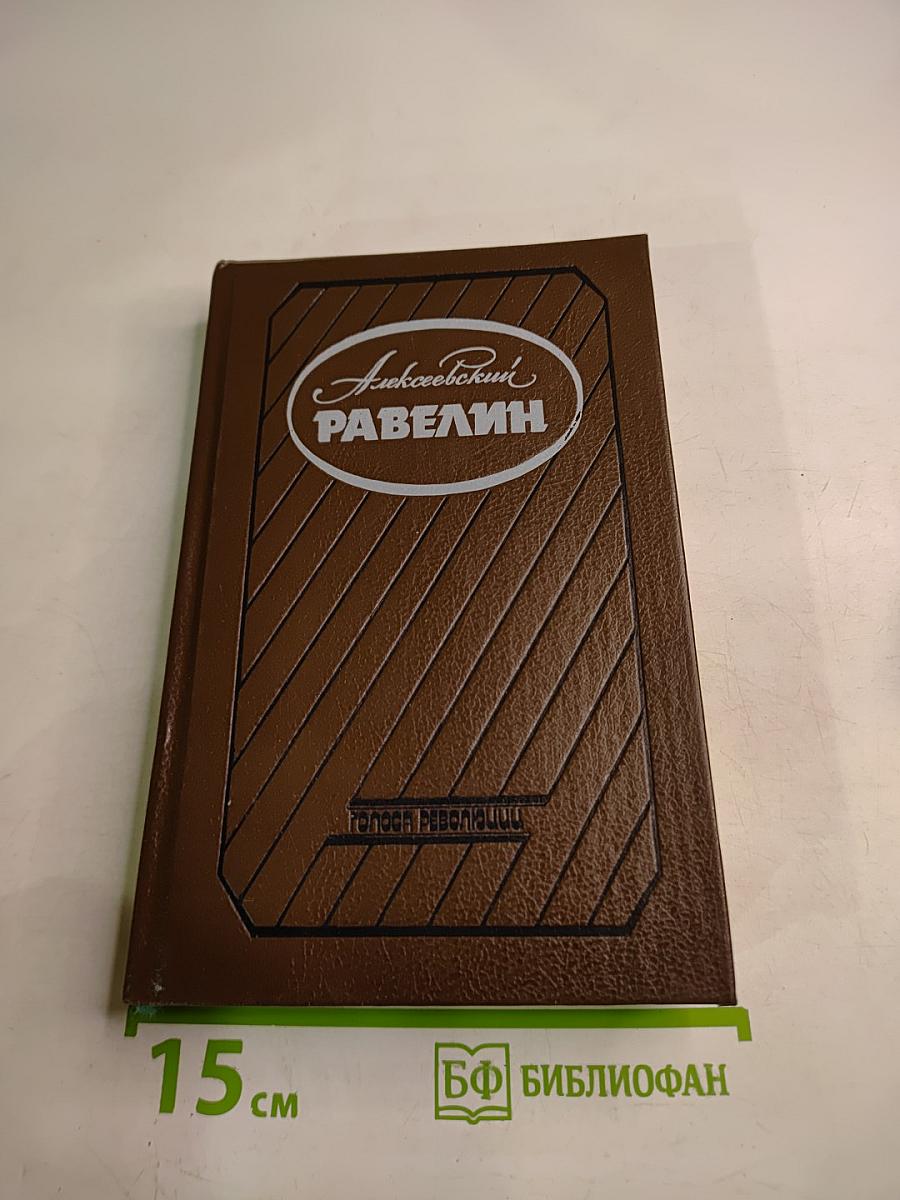 Алексеевский равелин. Секретная государственная тюрьма России в XIX веке. Книга 1