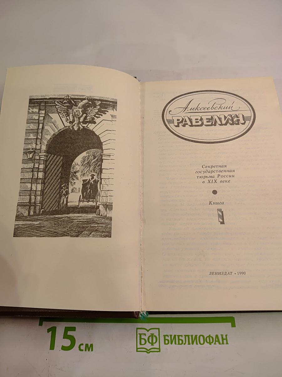 Алексеевский равелин. Секретная государственная тюрьма России в XIX веке. Книга 1