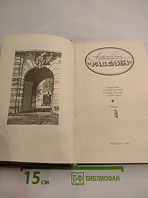 Алексеевский равелин. Секретная государственная тюрьма России в XIX веке. Книга 1