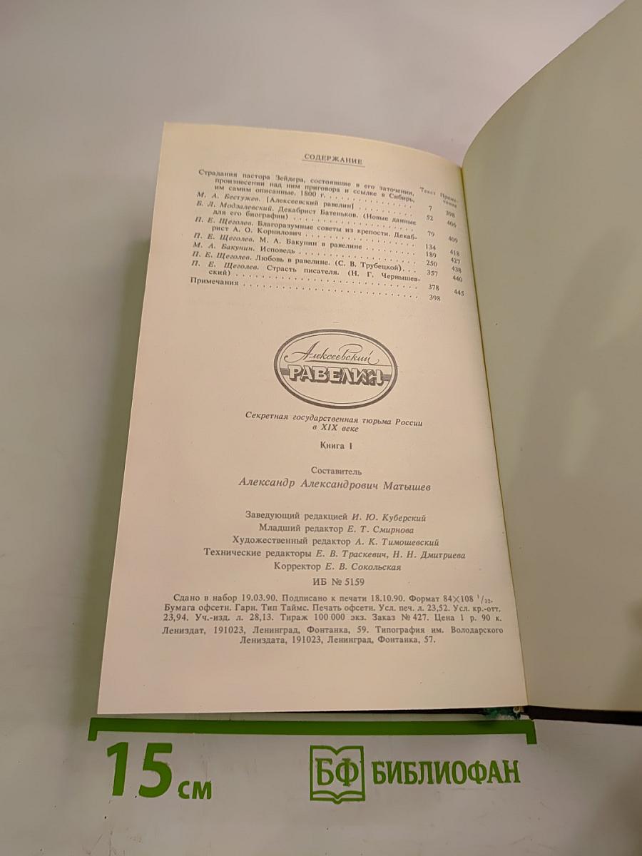 Алексеевский равелин. Секретная государственная тюрьма России в XIX веке. Книга 1