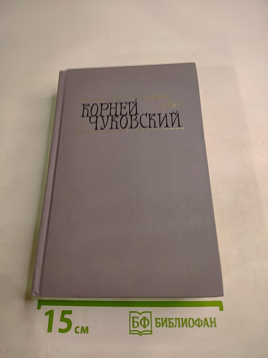 Сочинения в двух томах. Том I: Сказки, От двух до пяти, Живой как жизнь