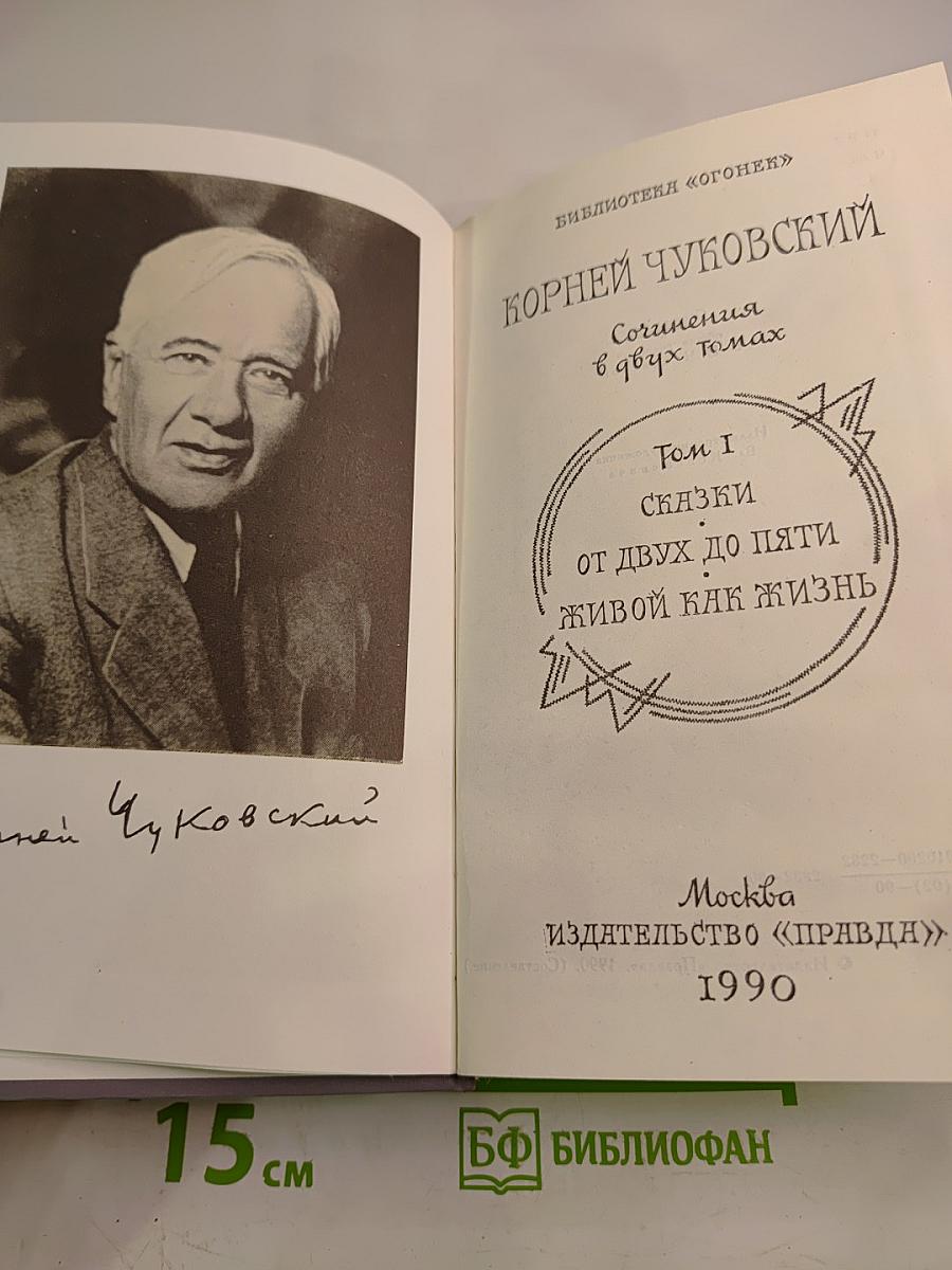 Сочинения в двух томах. Том I: Сказки, От двух до пяти, Живой как жизнь