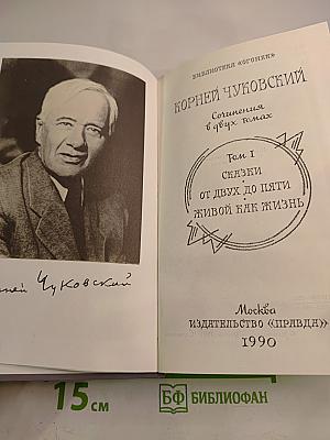 Сочинения в двух томах. Том I: Сказки, От двух до пяти, Живой как жизнь