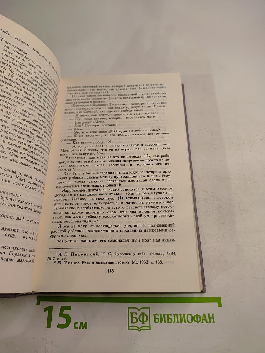 Сочинения в двух томах. Том I: Сказки, От двух до пяти, Живой как жизнь