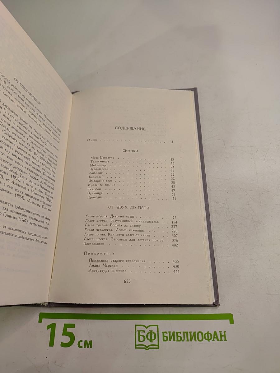 Сочинения в двух томах. Том I: Сказки, От двух до пяти, Живой как жизнь