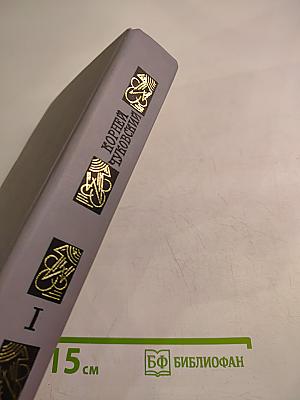 Сочинения в двух томах. Том I: Сказки, От двух до пяти, Живой как жизнь