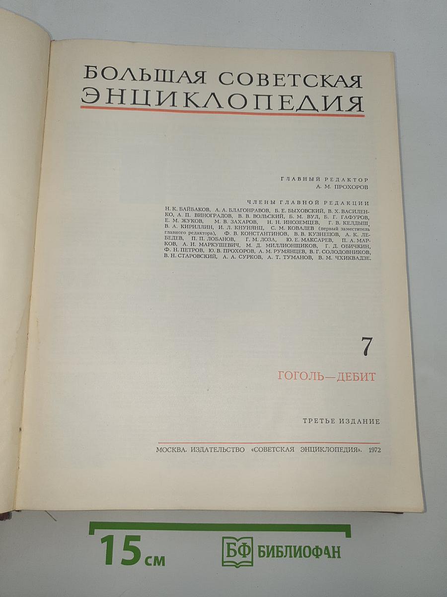 Большая Советская Энциклопедия. Том 7. Гоголь — Дебит