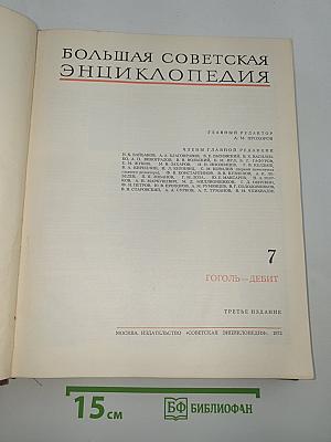 Большая Советская Энциклопедия. Том 7. Гоголь — Дебит